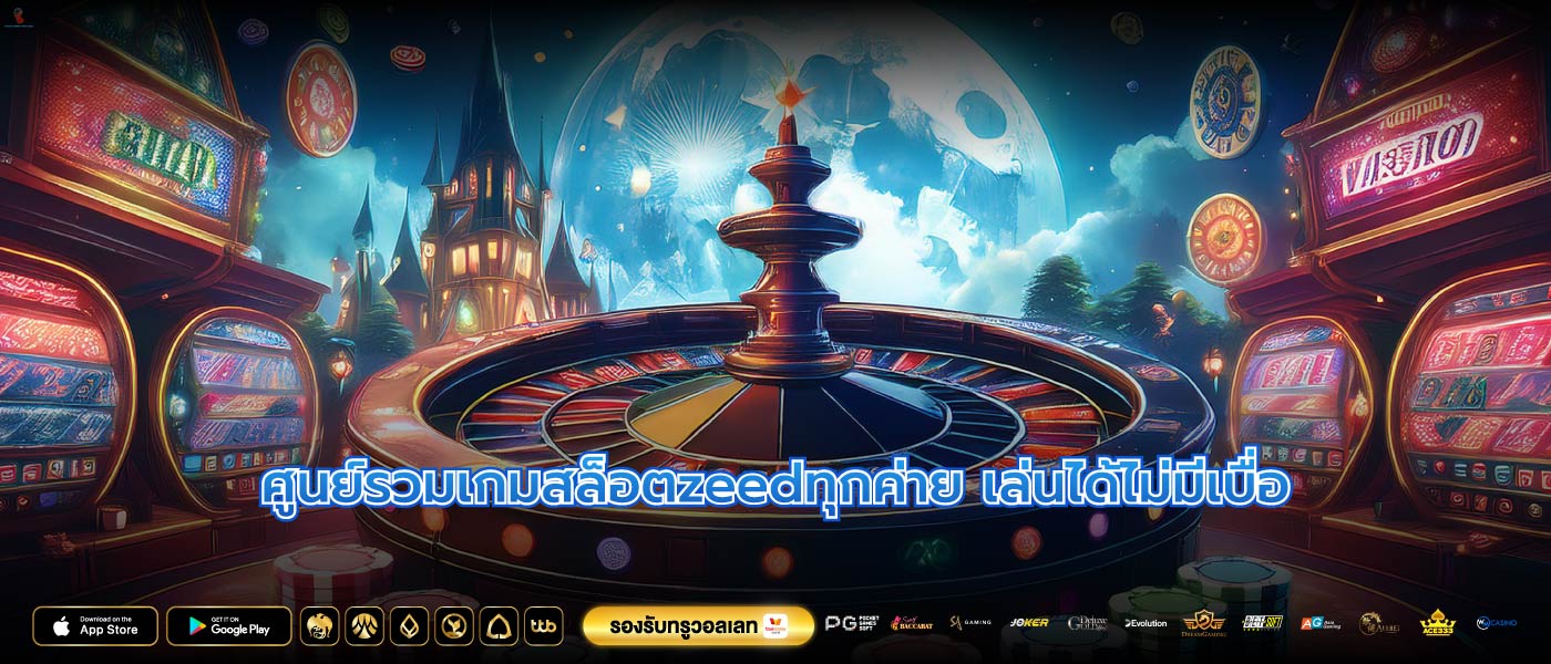 ศูนย์รวมเกมสล็อตzeedทุกค่าย เล่นได้ไม่มีเบื่อ