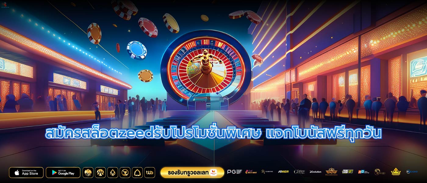 สมัครสล็อตzeedรับโปรโมชั่นพิเศษ แจกโบนัสฟรีทุกวัน