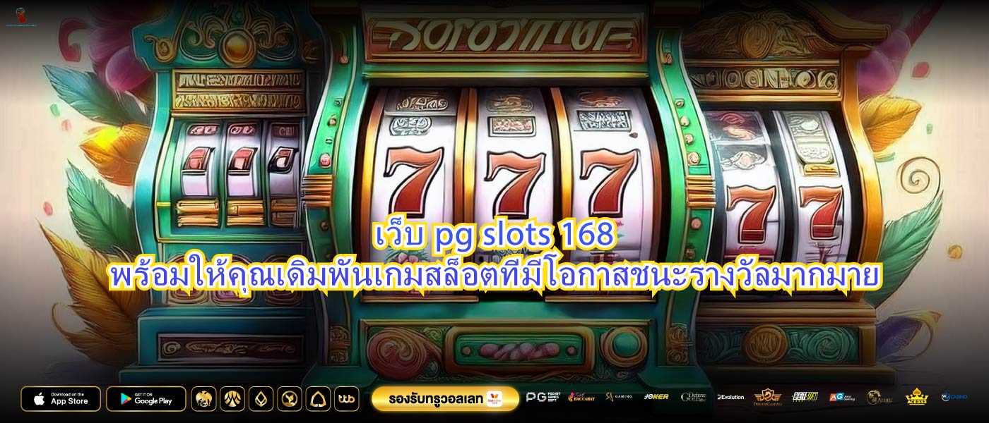 เว็บpg slots 168พร้อมให้คุณเดิมพันเกมสล็อตที่มีโอกาสชนะรางวัลมากมาย