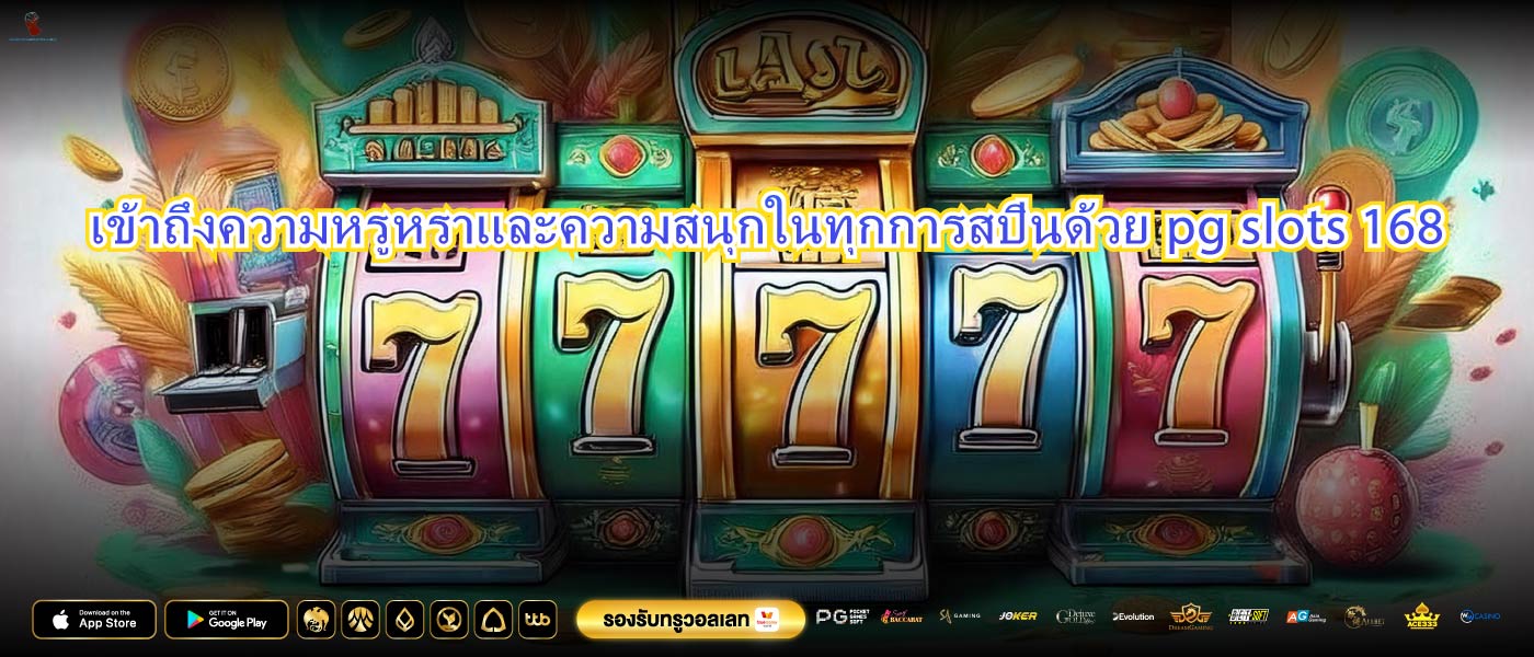 เข้าถึงความหรูหราและความสนุกในทุกการสปินด้วยpg slots 168