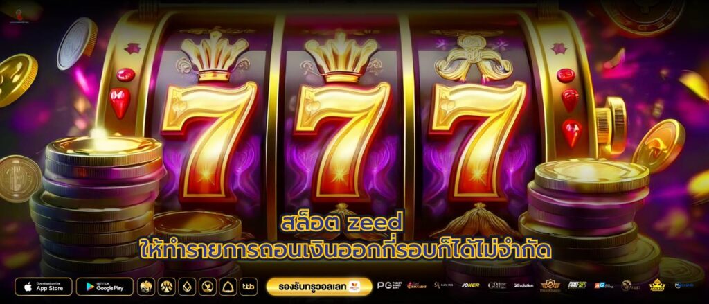 สล็อต zeed ให้ทำรายการถอนเงินออกกี่รอบก็ได้ไม่จำกัด