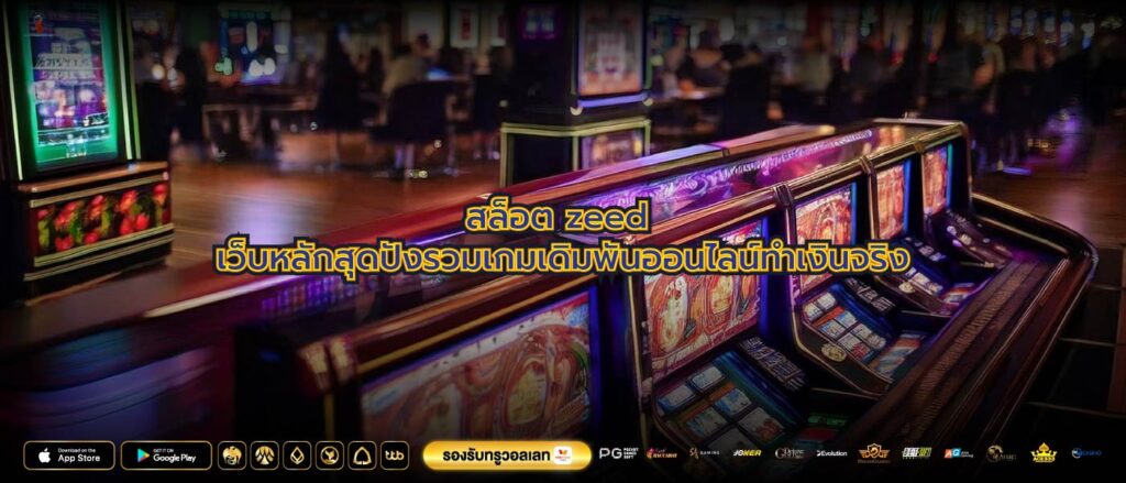 สล็อต zeed เว็บหลักสุดปังรวมเกมเดิมพันออนไลน์ทำเงินจริง
