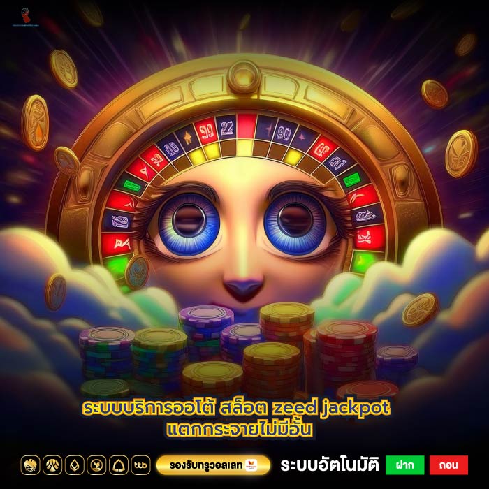 ระบบบริการออโต้สล็อต zeed jackpot แตกกระจายไม่มีอั้น
