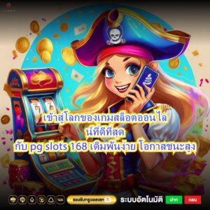 เข้าสู่โลกของเกมสล็อตออนไลน์ที่ดีที่สุดกับ pg slots 168 เดิมพันง่าย โอกาสชนะสูง